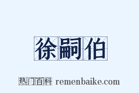徐嗣伯是什么意思的图片